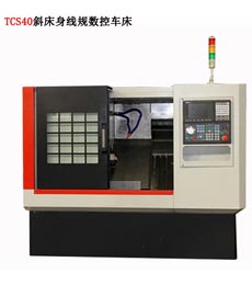 TCS40斜(xie)床身(shen)數控車床(chuang)
