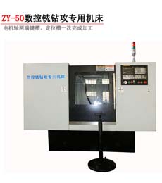 ZY-50數控(kong)銑鑽(zuan)攻專用機
