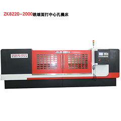 ZK8220-2000銑端(duan)面打(da)中心(xin)孔機床(chuang),銑(xi)打